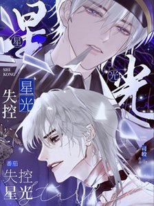 《失控星光/你就遵着这张脸搞暗恋闻?》