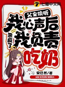 《父皇偷听我心声杀疯了,我负责吃奶》