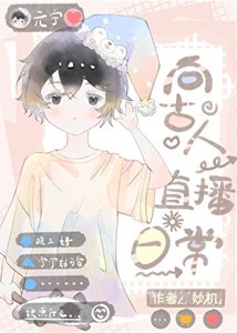 《穿越现代后向古人直播日常》