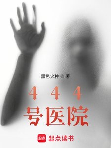 《444號醫院》