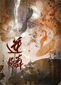 逆鳞（作者：一十四洲）