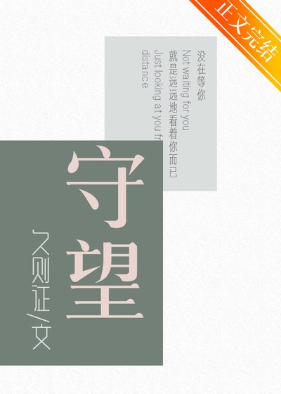 《守望》