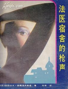 《法医宿舍的枪声(出书版)》