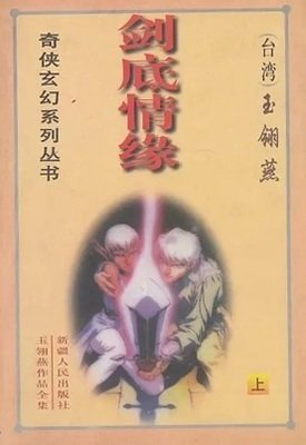 《剑底情缘》