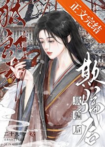 《被郎君欺騙後她幡然醒悟》