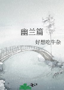 《幽蘭篇》