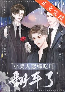 《小美人戀綜吃瓜翻車了》