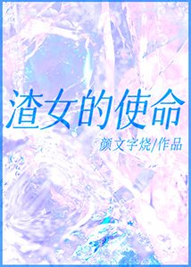 《渣女的使命》
