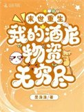 《末世重生:我的酒店物資無窮盡》
