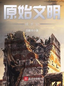《原始文明成长记》