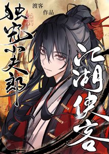 《江湖俠客獨寵小夫郎》