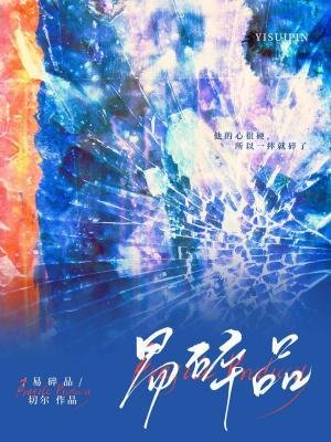 《易碎品》