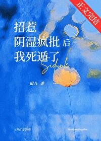 《溼吻/招惹陰溼瘋批後我死遁了》