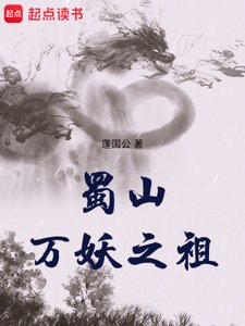 《蜀山萬妖之祖》