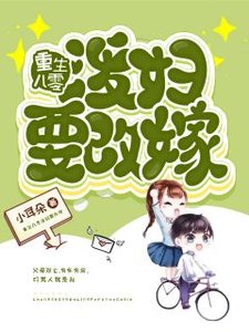 《重生八零潑婦要改嫁》