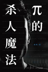 《π的殺人魔法(出書版)》
