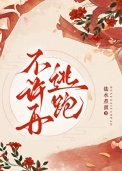 《不许再逃跑》