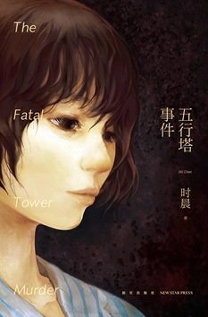 五行塔事件（出書版）