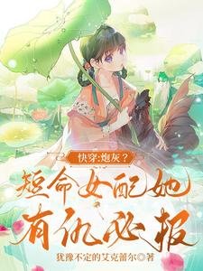 《快穿:炮灰?短命女配她有仇必報》