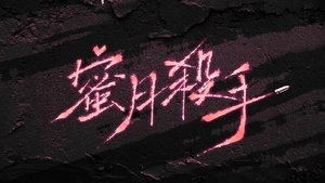 《蜜月殺手》