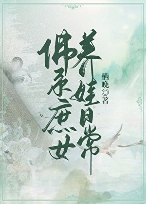 《佛系庶女養娃日常》