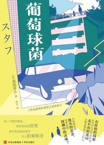 《葡萄球菌(出書版)》