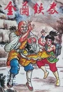 《金兰铁券》