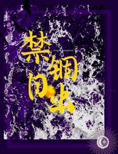 《禁錮日出》