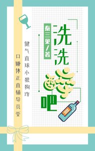 《洗洗醉吧》