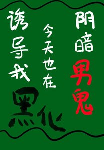 《翻暗男鬼今天也在涸导我黑化》