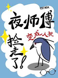 《夜鷺精變成人被撿走了!》