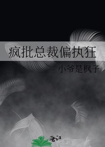 《疯批总裁偏执狂》