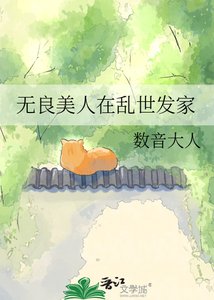 《無良美人在亂世發家》