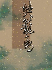 《樊籠鳥》