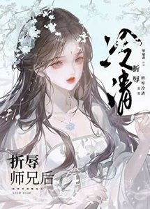 《折辱清冷師兄後》