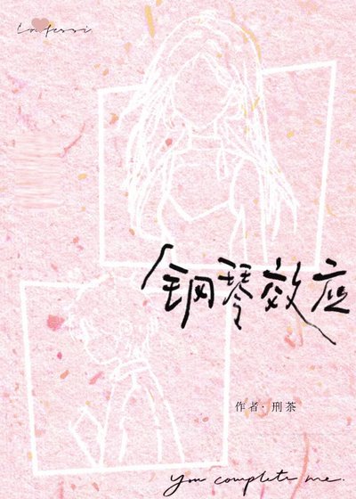 鋼琴效應