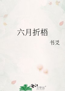 《六月折梧》
