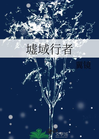 墟域行者