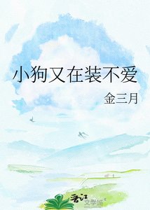 《小狗又在裝不愛》