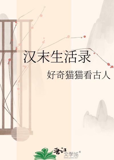 汉末生活录
