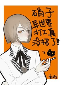 《硝子異世界打工真沒招了》