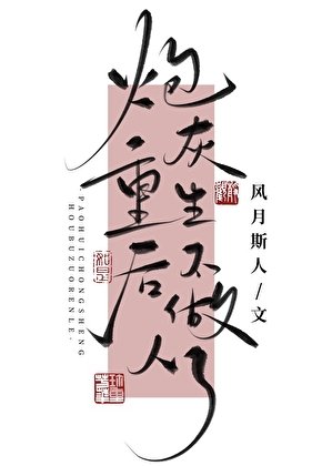 炮灰重生後不做人了