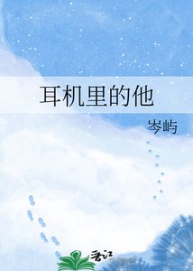 《耳機裡的他》