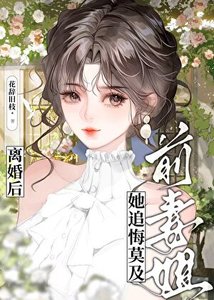 《離婚後前妻姐她追悔莫及》