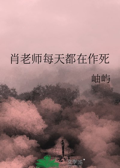 《肖老師每天都在作死》