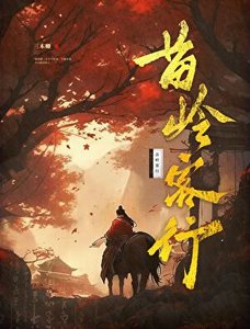 《苗岭客行》
