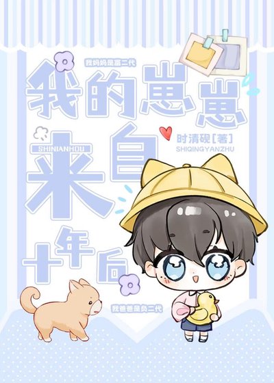 《我的崽崽來自十年後》