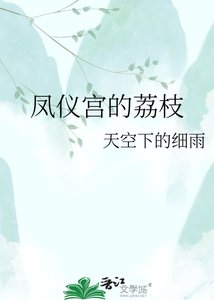 《鳳儀宮的荔枝》