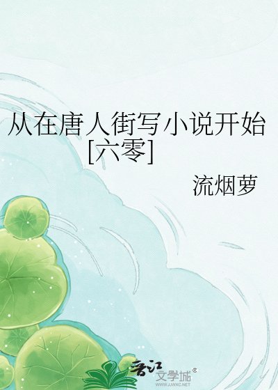 從在唐人街寫開始[六零]