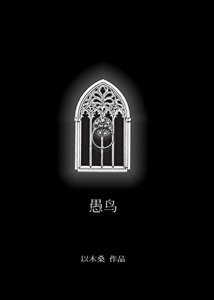 《愚鸟》
